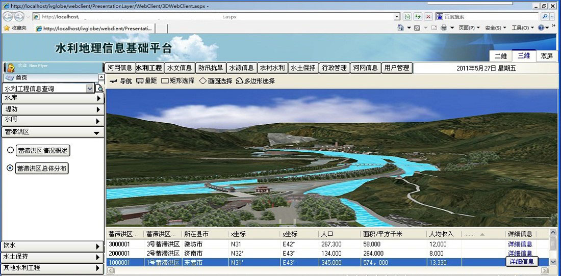 智慧水利三维信息系统