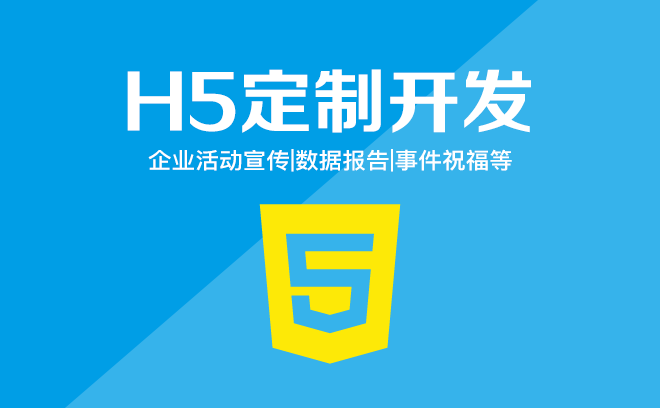 定製h5開發,h5頁面開發,h5活動價格:￥ 