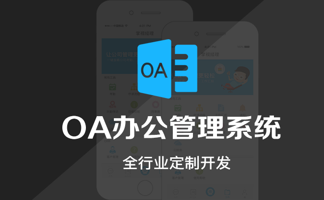 oa辦公管理系統開發,oa管理系統開發,辦公oa軟件開發