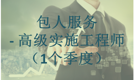 包人服务_高级​实施项目经理（1个季度）_青岛华耀三维科技有限公司