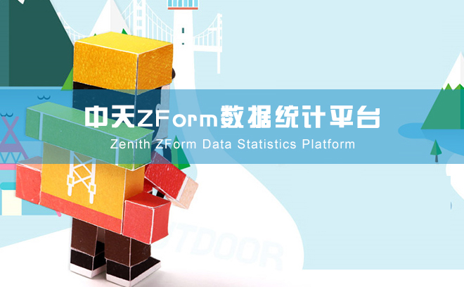  中天ZForm数据统计平台