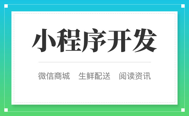 微信小程序需要收费么_微信开发小程序软件需要多少钱_微信小程序开店铺