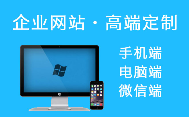 手機電腦微信企業官網網站建站服務定製開發模板建站