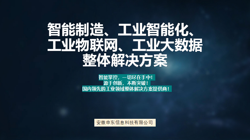 智能製造工業智能化工業物聯網工業大數據整體解決方案