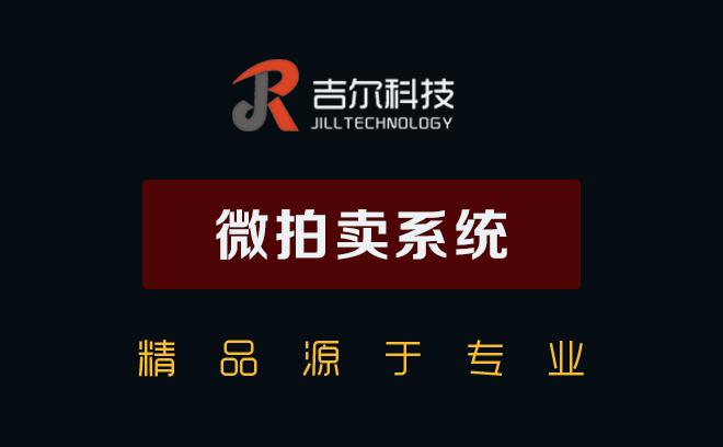 微拍堂|拍卖系统|微信拍卖|仿微拍堂|微信拍卖竞拍系统