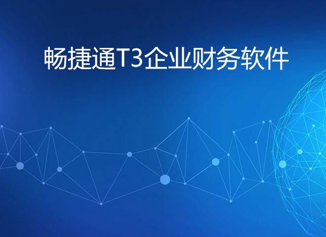 畅捷通t3企业财务软件