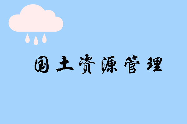 国土资源信息系统整体功能主要包括国土资源电子政务、地政业务系统、矿政业务系统、综合管理业务系统、国土资源数据中心、“一张图”系统、综合监管平台等等。分别服务于各个国土资源管理业务中，为国土资源管理提供有力的保障。