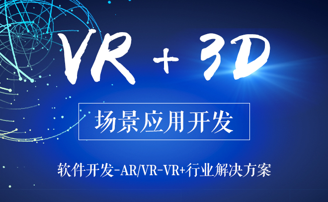 VR+3D场景应用开发