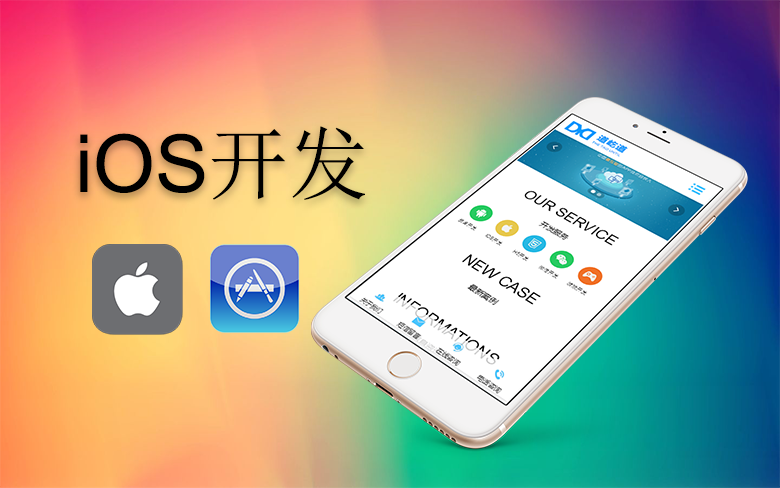 廣州ios開發定製蘋果手機軟件,就找廣州道屹道!