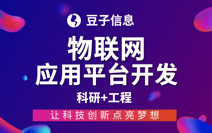 物联网应用平台开发