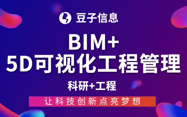 bim + 5D可视化工程管理系统  