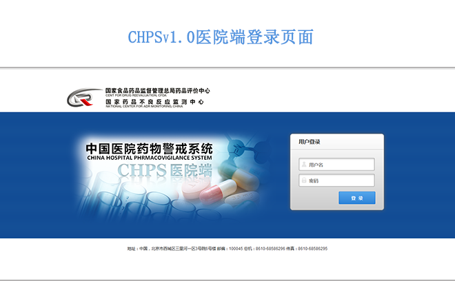 中国医院药物警戒系统CHPS研究与建立