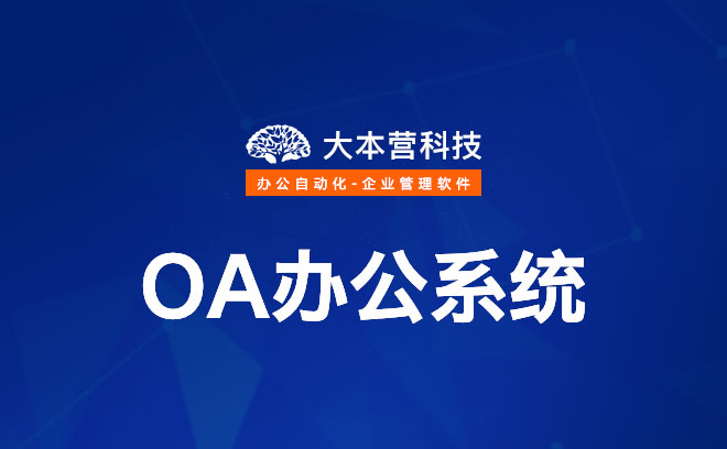 oa軟件開發-oa辦公系統-辦公自動化