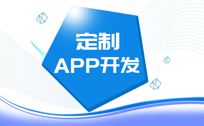 定制app开发