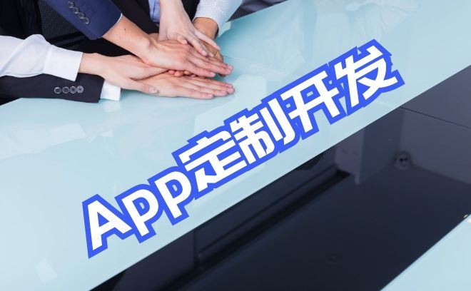 app开发app定制开发app开发公司手机软件开发app外包服务