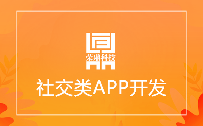 社交類app開發 地點:杭州 成交量:0 60000.