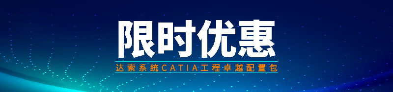 CATIA配置包优惠@凡科快图.png