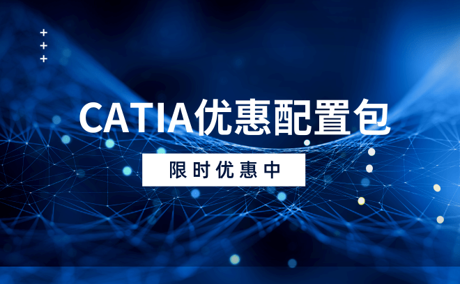 CATIA优惠配置包限时优惠中