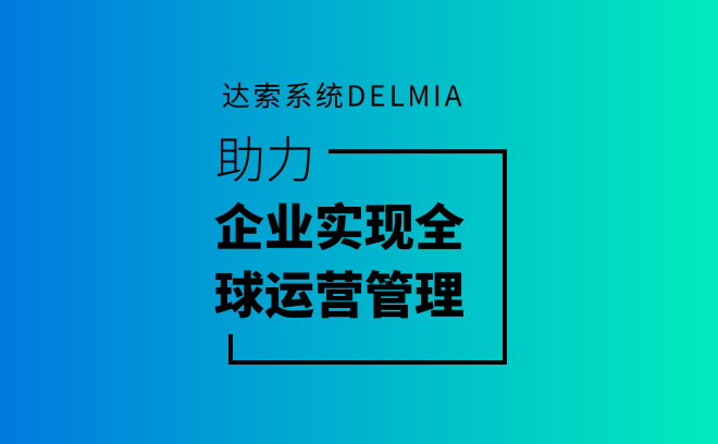 达索MES，DELMIA山东本地MES服务商